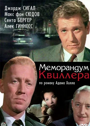 Постер: Меморандум Квиллера