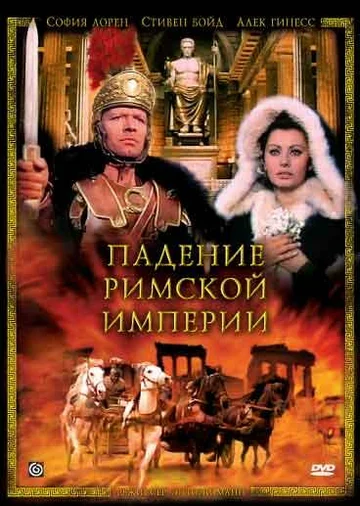 Постер: Падение Римской империи
