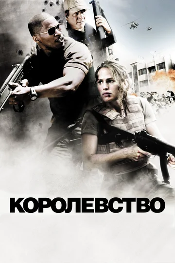 Постер: Королевство