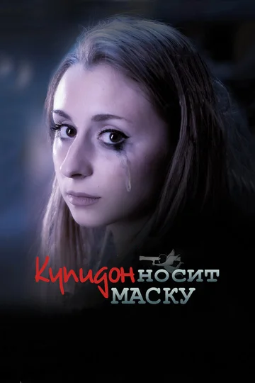Постер: Купидон носит маску