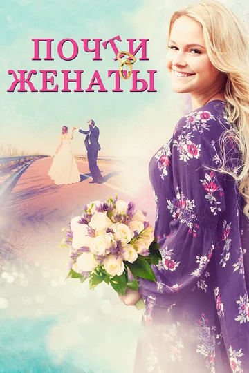 Постер: Почти женаты