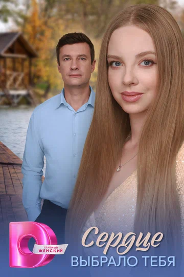 Постер: Сердце выбрало тебя