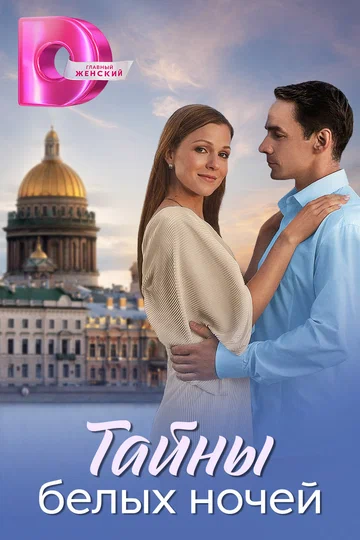 Постер: Тайны белых ночей