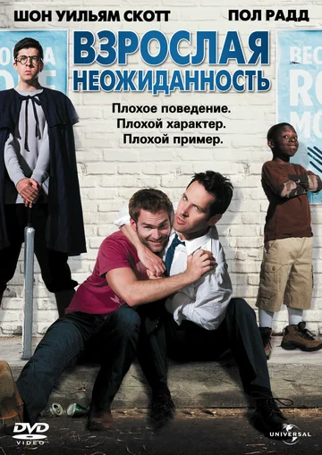 Постер: Взрослая неожиданность