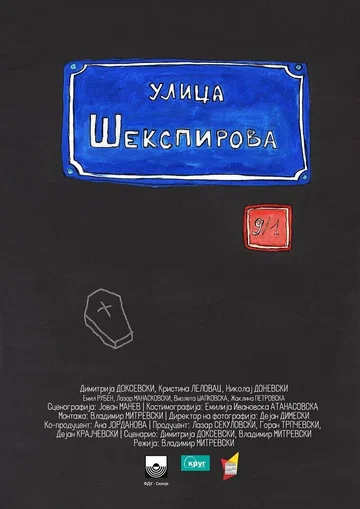 Постер: Ул. Шекспира 9/1