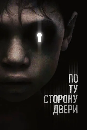Постер: По ту сторону двери