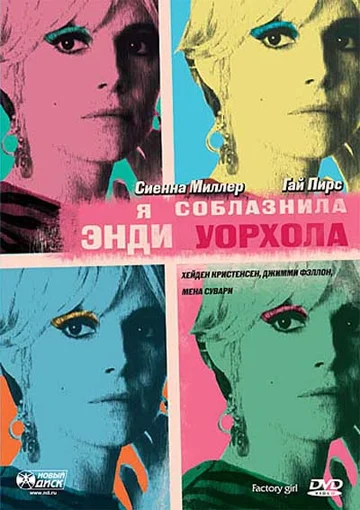 Постер: Я соблазнила Энди Уорхола