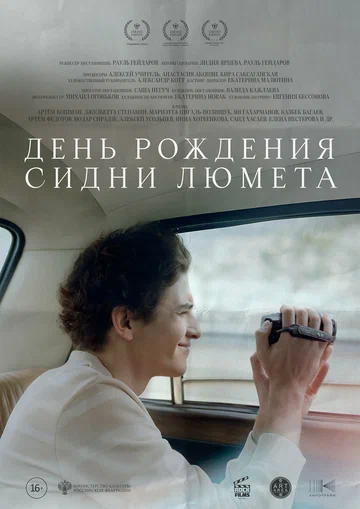 Постер: День рождения Сидни Люмета
