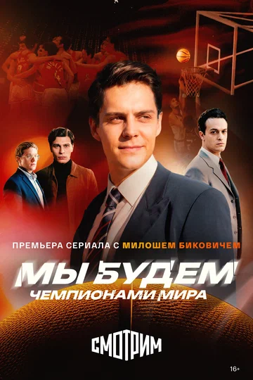 Постер: Мы будем чемпионами мира