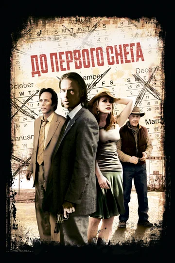 Постер: До первого снега