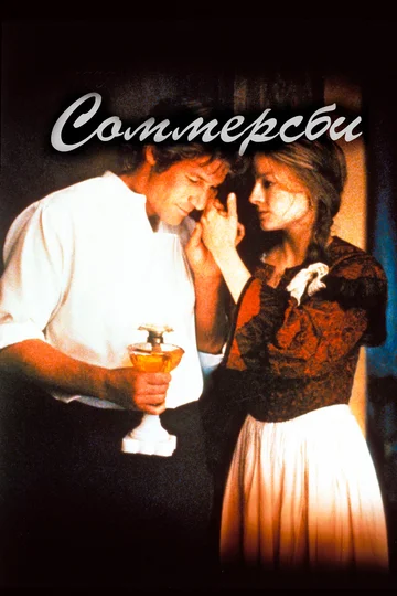 Постер: Соммерсби