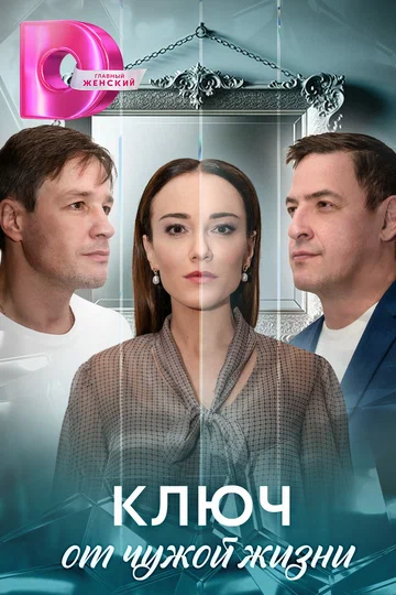 Постер: Ключ от чужой жизни