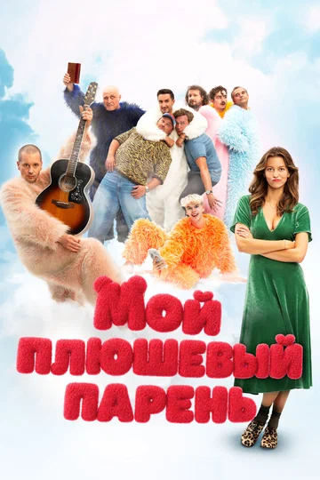 Постер: Мой плюшевый парень