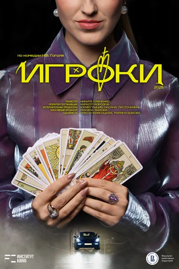 Постер: Игроки