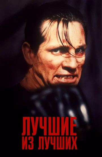 Постер: Лучшие из лучших
