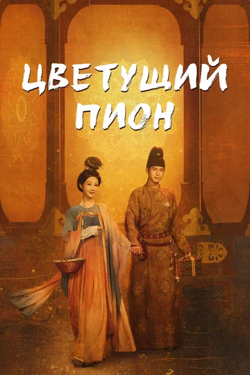 Постер: Цветущий пион