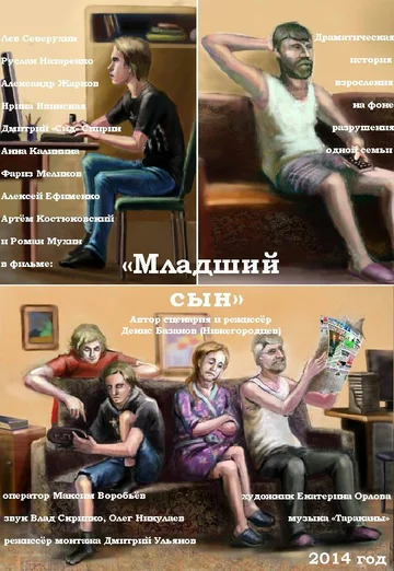 Постер: Младший сын