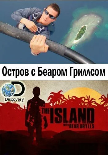 Постер: Остров с Беаром Гриллсом