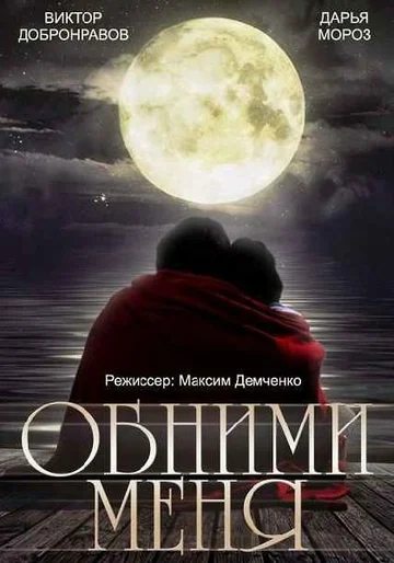 Постер: Обними меня