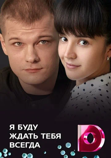 Постер: Я буду ждать тебя всегда