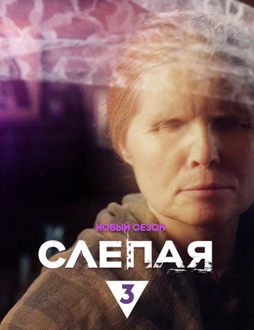 Постер: Слепая