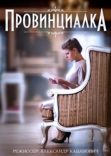 Постер: Провинциалка