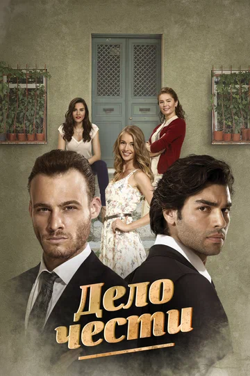 Постер: Дело чести