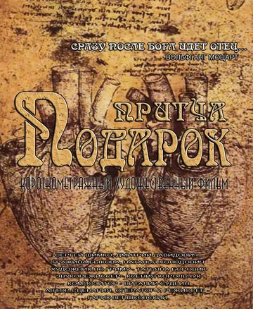 Постер: Подарок