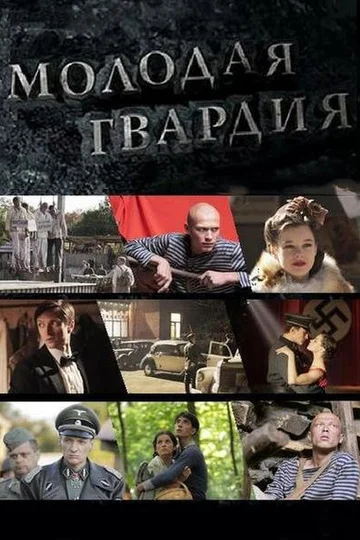 Постер: Молодая гвардия