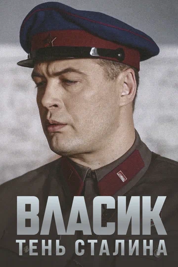 Постер: Власик. Тень Сталина