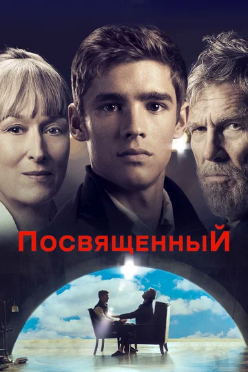 Постер: Посвященный