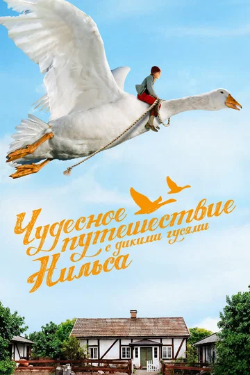 Постер: Чудесное путешествие Нильса с дикими гусями