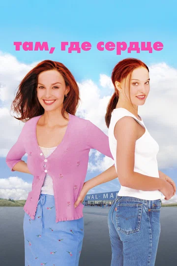 Постер: Там, где сердце
