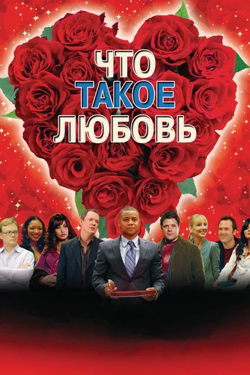Постер: Что такое любовь
