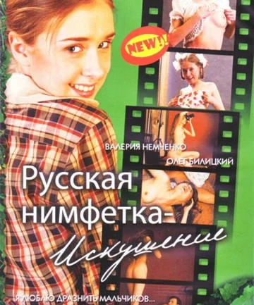 Постер: Русская нимфетка: Искушение