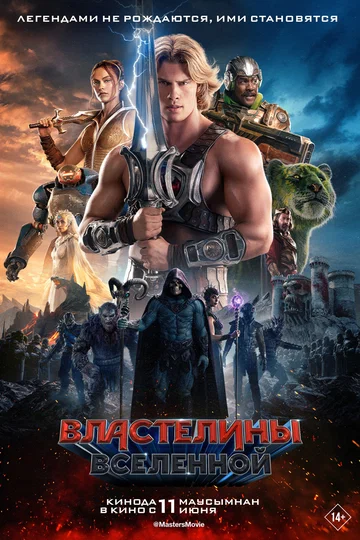 Постер: Властелины вселенной