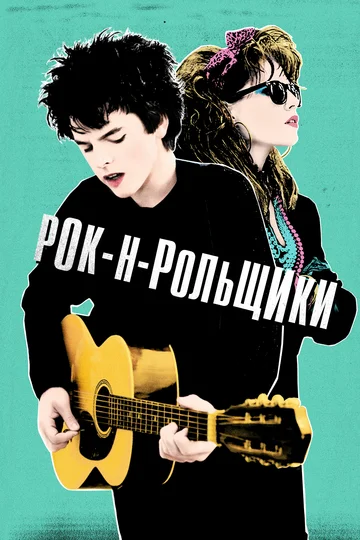 Постер: Рок-н-рольщики