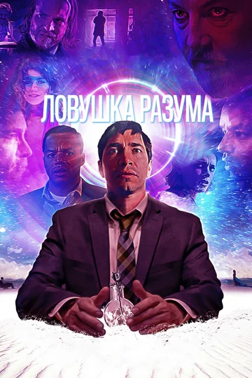 Постер: Ловушка разума