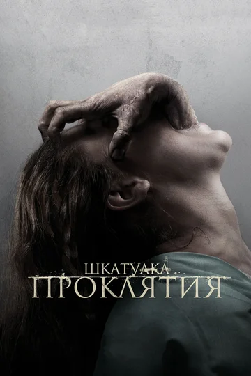 Постер: Шкатулка проклятия