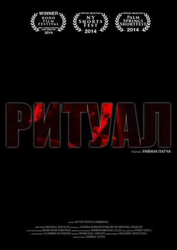 Постер: Ритуал