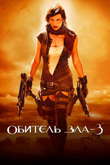 Постер: Обитель зла 3
