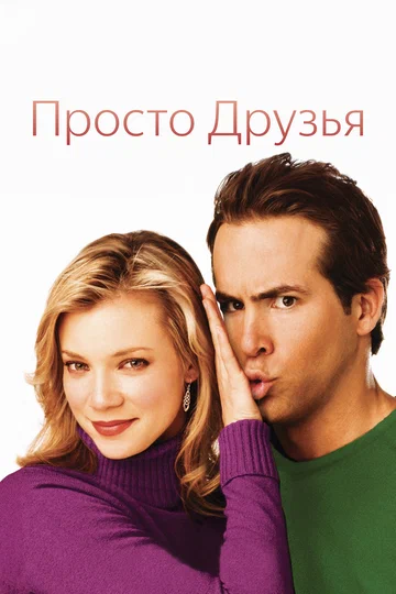 Постер: Просто друзья