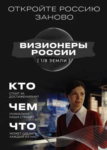 Постер: 1/8 Земли: Визионеры России