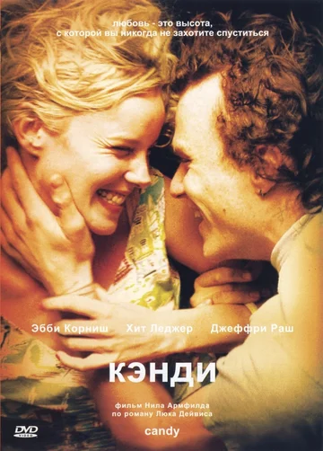 Постер: Кэнди