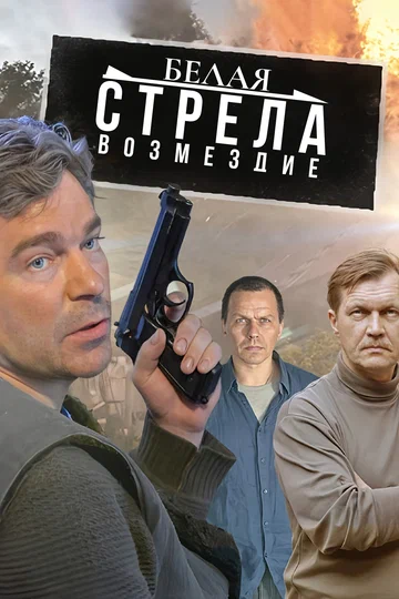 Постер: Белая стрела. Возмездие