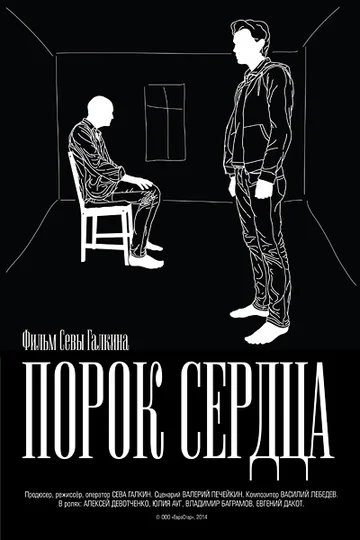 Постер: Порок сердца