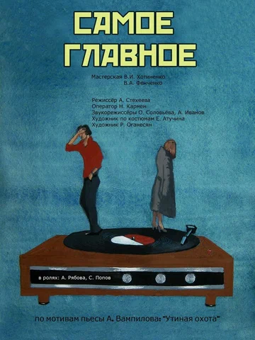 Постер: Самое главное