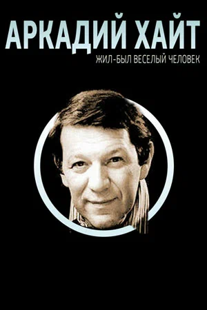 Постер: Жил-был веселый человек. Аркадий Хайт