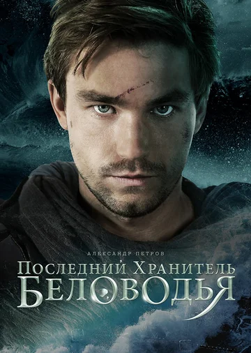 Постер: Последний хранитель Беловодья