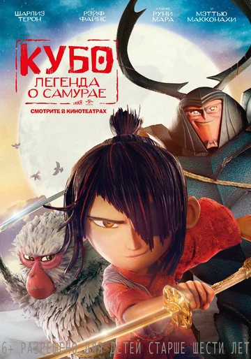 Постер: Кубо. Легенда о самурае
